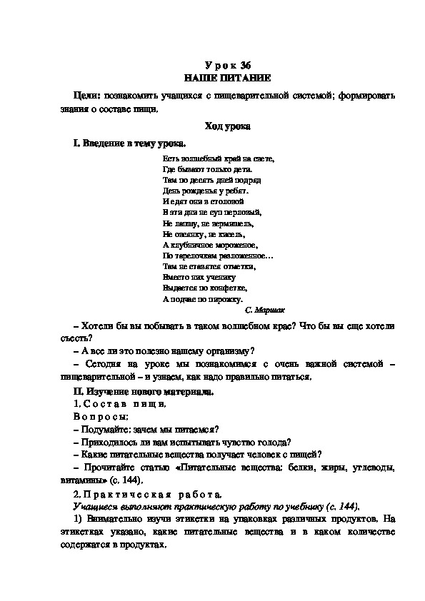 Разработка урока по окружающему миру 3 класс УМК "Школа России  НАШЕ ПИТАНИЕ