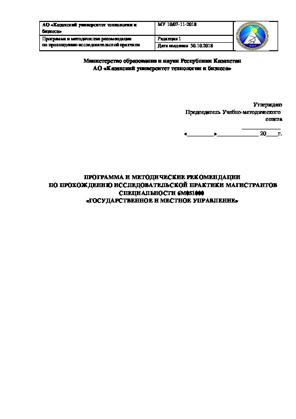 ПРОГРАММА И МЕТОДИЧЕСКИЕ РЕКОМЕНДАЦИИ  ПО ПРОХОЖДЕНИЮ ИССЛЕДОВАТЕЛЬСКОЙ ПРАКТИКИ МАГИСТРАНТОВ СПЕЦИАЛЬНОСТИ 6М051000  «ГОСУДАРСТВЕННОЕ И МЕСТНОЕ УПРАВЛЕНИЕ»