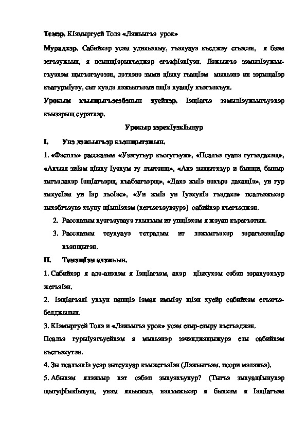 Конспект урока по кабардинской литературе по теме "Лэжьыгъэ урок" К1эмыргуей Т.  (3 класс)