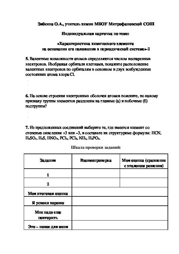 Обложка для материала Индивидуальная карточка по теме:  «Характеристика химического элемента  на основании его положения в периодической системе»-2