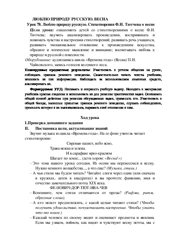 Конспект урока по теме:Люблю природу русскую. Стихотворения Ф.И. Тютчева о весне