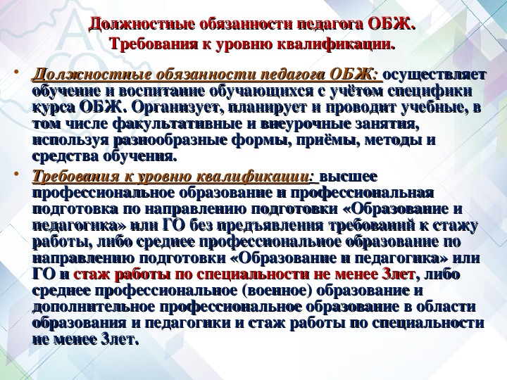 Должностная учитель. Обязанности преподавателя ОБЖ. Требования к учителю. Основные должностные обязанности педагога. Функциональные обязанности преподавателя.