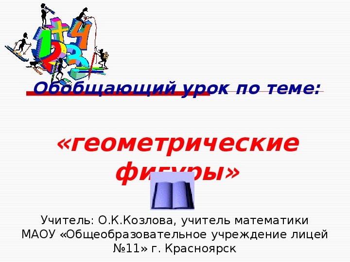 Конспект и презетация к уроку математики "Геометрические фигуры"