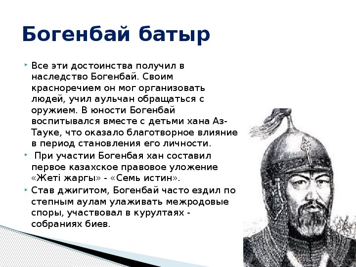 Батыр биография. Богенбай батыр портрет. Национальный герой Казахстана. Герой казахского народного эпоса. Доклад про батыра.