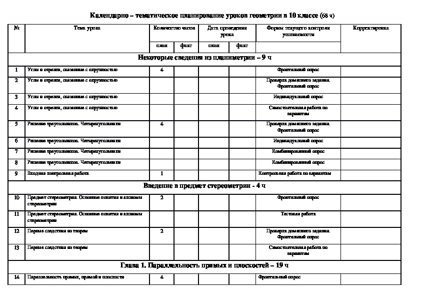 КТП по геометрии 10 класс