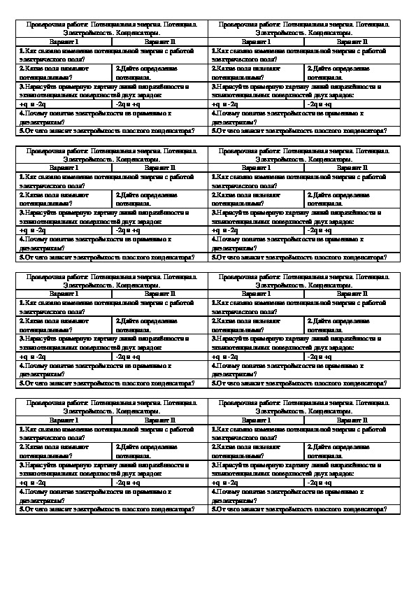 Обложка для материала Проверочная работа "Потенциал. Электроёмкость. Конденсаторы" 10 класс