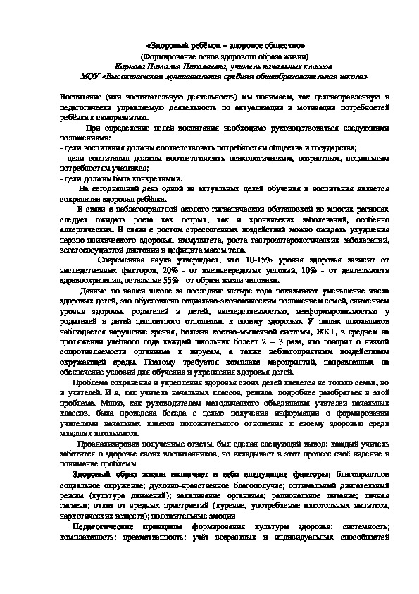 «Здоровый ребёнок – здоровое общество» (Формирование основ здорового образа жизни)