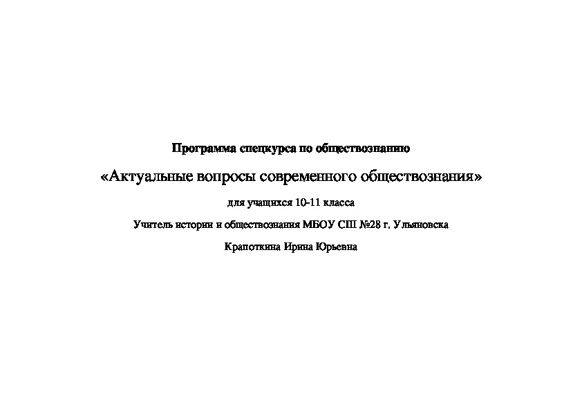 ПРОГРАММА   СПЕЦКУРСА ПО ОБЩЕСТВОЗНАНИЮ   «ЗА СТРАНИЦАМИ УЧЕБНИКА ОБЩЕСТВОЗНАНИЯ»  ДЛЯ УЧАЩИХСЯ 8-9 КЛАССОВ.