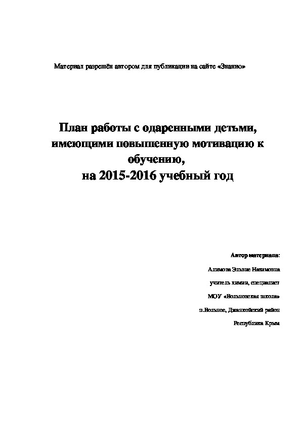 Обложка для материала План работы с одаренными детьми, имеющими повышенную мотивацию к обучению