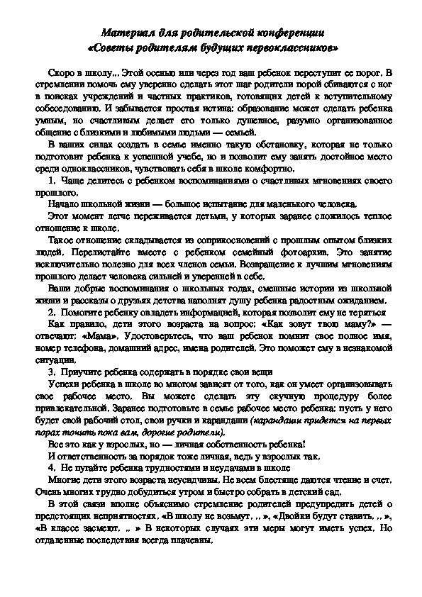 Обложка для материала Консультация для родителей - «Советы родителям будущих первоклассников»