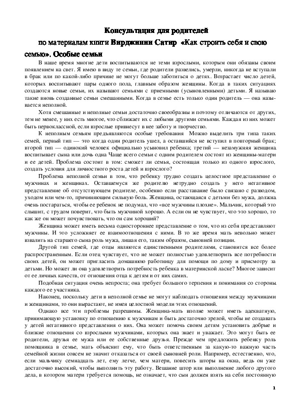 Обложка для материала Консультация для родителей - Особые семьи
