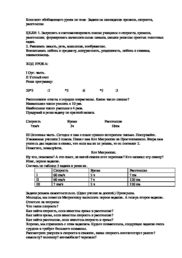 Обложка для материала Конспект обобщающего урока по теме  Задачи на нахождение времени, скорости, расстояния