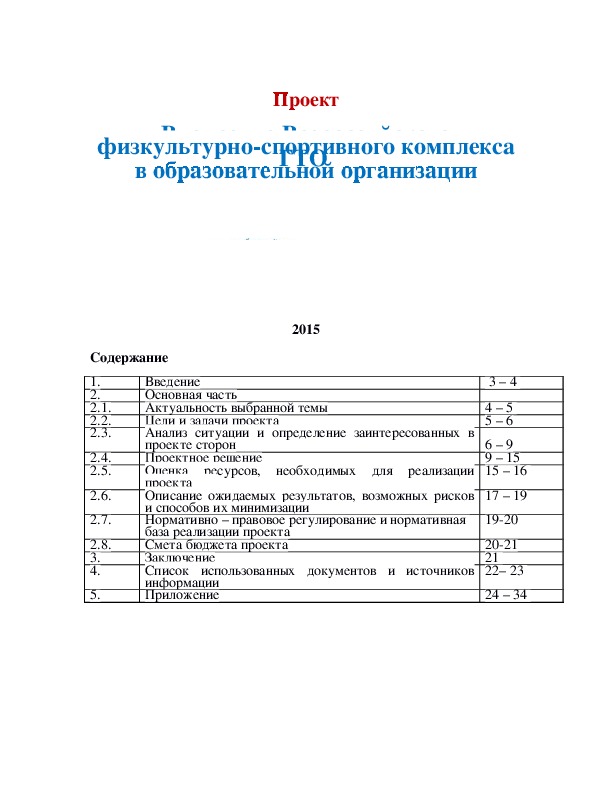 Обложка для материала Внедрение Всероссийского физкультурно-спортивного комплекса ГТО  в образовательной организации