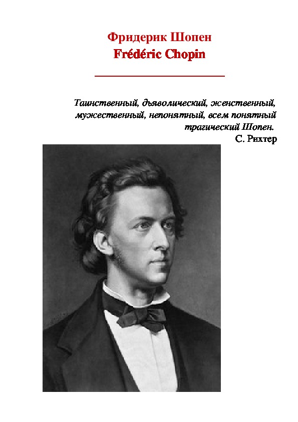 Обложка для материала Урок: Фридерик Шопен