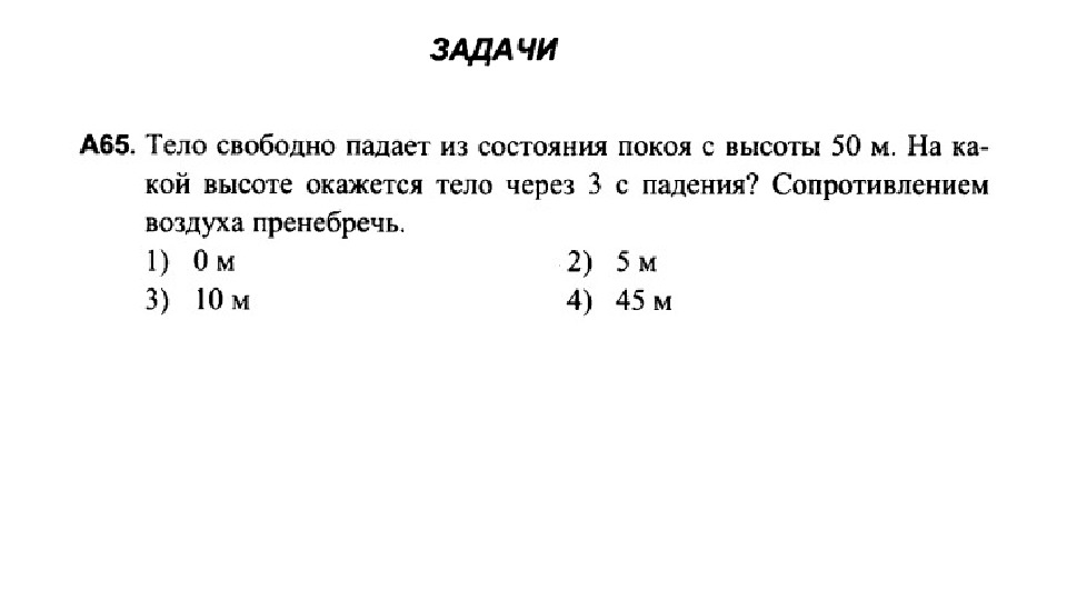 На какой высоте окажется тело. Свободное падение тел задачи. Тело свободно падает из состояния покоя. Время падения из состояния покоя.