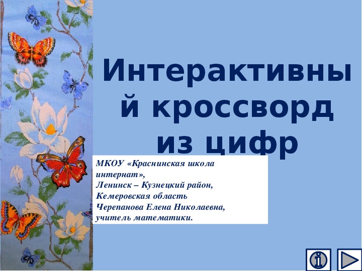 Обложка для материала Презентация по математике "Интерактивный кроссворд из цифр"