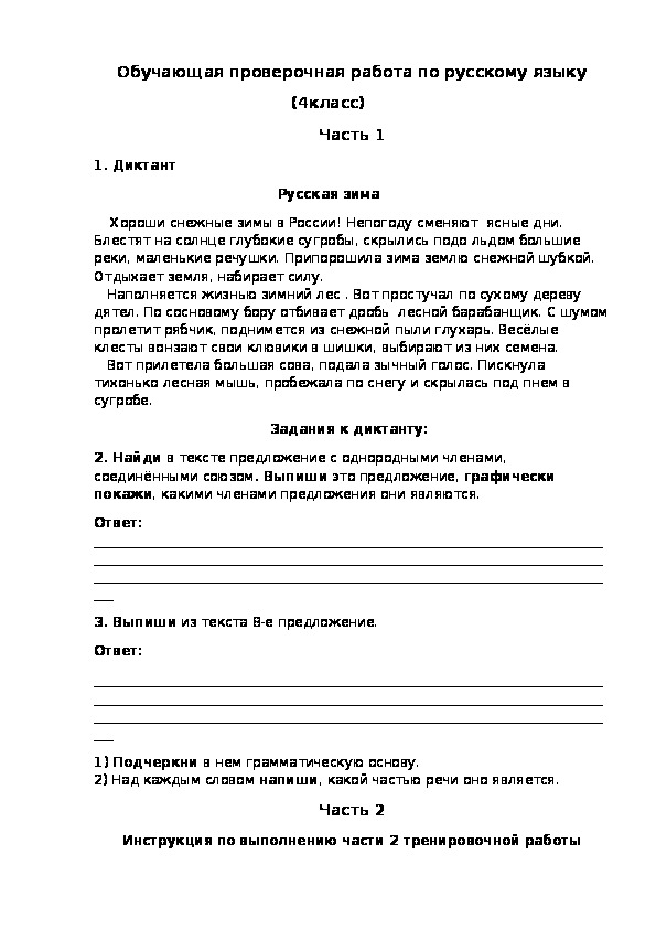 Обучающая проверочная работа по русскому языку 4 класс