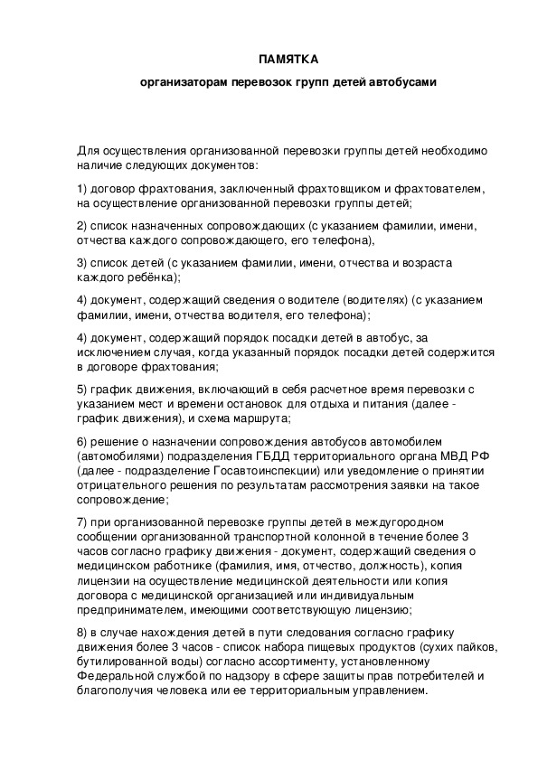 Порядок посадки детей в автобус образец