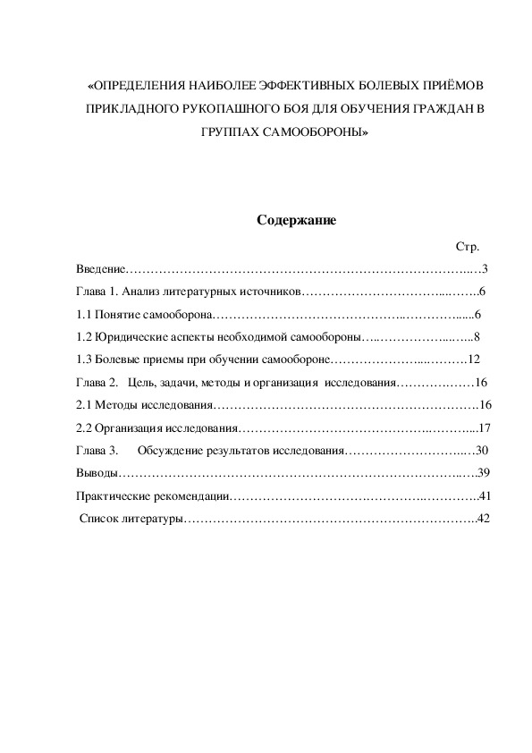 Обложка для материала «ОПРЕДЕЛЕНИЯ НАИБОЛЕЕ ЭФФЕКТИВНЫХ БОЛЕВЫХ ПРИЁМОВ ПРИКЛАДНОГО РУКОПАШНОГО БОЯ ДЛЯ ОБУЧЕНИЯ ГРАЖДАН В ГРУППАХ САМООБОРОНЫ»