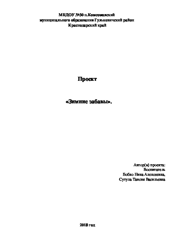 Обложка для материала Проект     «Зимние забавы».