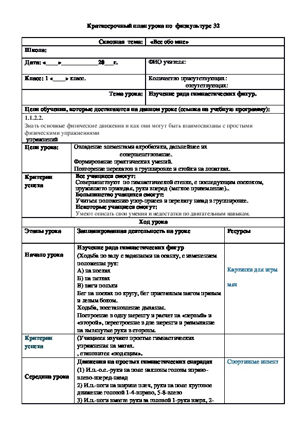 Краткосрочный план урока по  физкультуре Урок № 32 (1 класс)