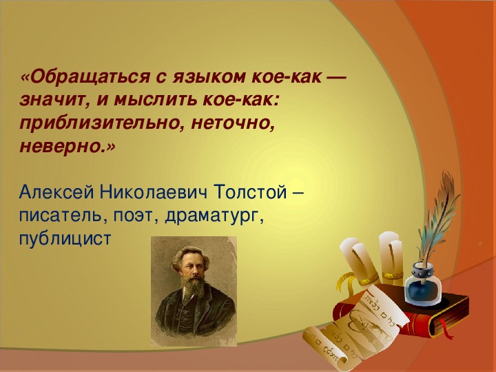 Русский язык 86. Обращаться с языком кое-как значит и мыслить. Обращаясь с языком кое как значит и мыслить кое как. Обращаться с языком кое-как значит и мыслить кое-как приблизительно. Значит и мыслить кое как : неточно приблизительно неверно.