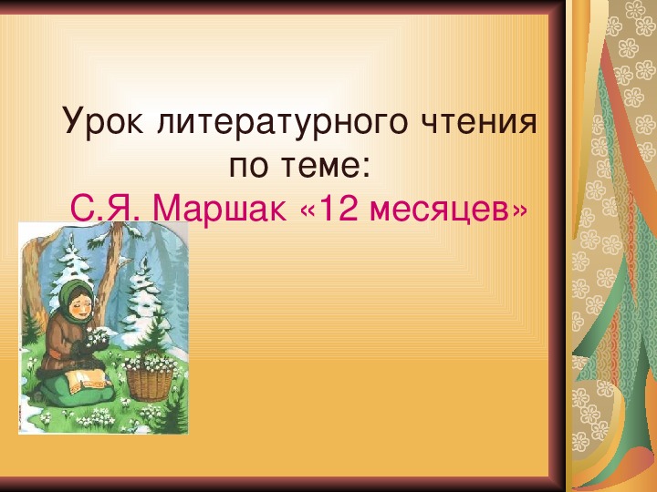 5 класс урок презентация маршак 12 месяцев