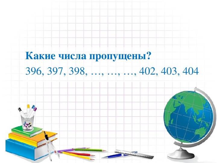 Обложка для материала Математика 3 класс. Действия над трёхзначными числами. Обобщение.