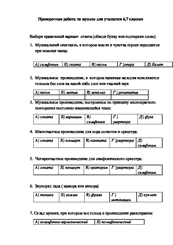 Проверочный тест по музыке для учащихся 6,7 классов