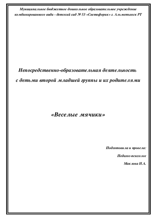 Непосредственно-образовательная деятельность  с детьми второй младшей группы и их родителями на тему "Веселые мячики"