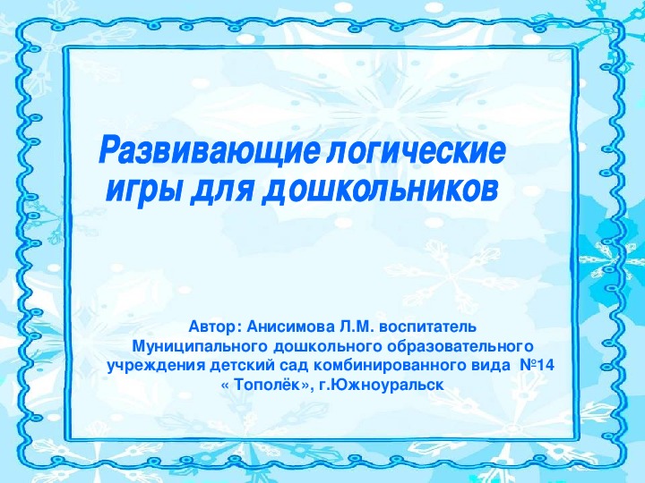 Обложка для материала Презентация Развивающие игры
