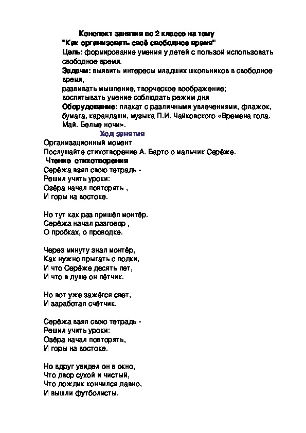 Конспект занятия во 2 классе на тему "Как организовать своё свободное время"