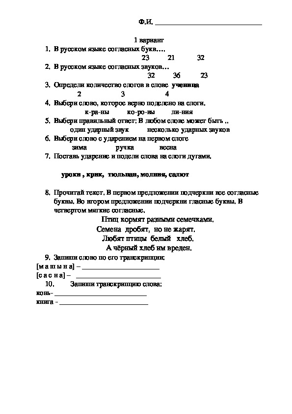 Входная диагностика  по русскому языку, УМК "Начальная школа 21 века",  2 кл 1 вар