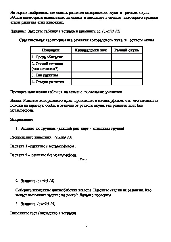 Конспект урока по биологии на тему "Развитие животных с превращением и ...
