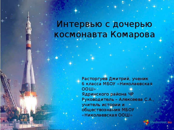 Презентация на тему: "Интервью с дочерью космонавта Комарова"