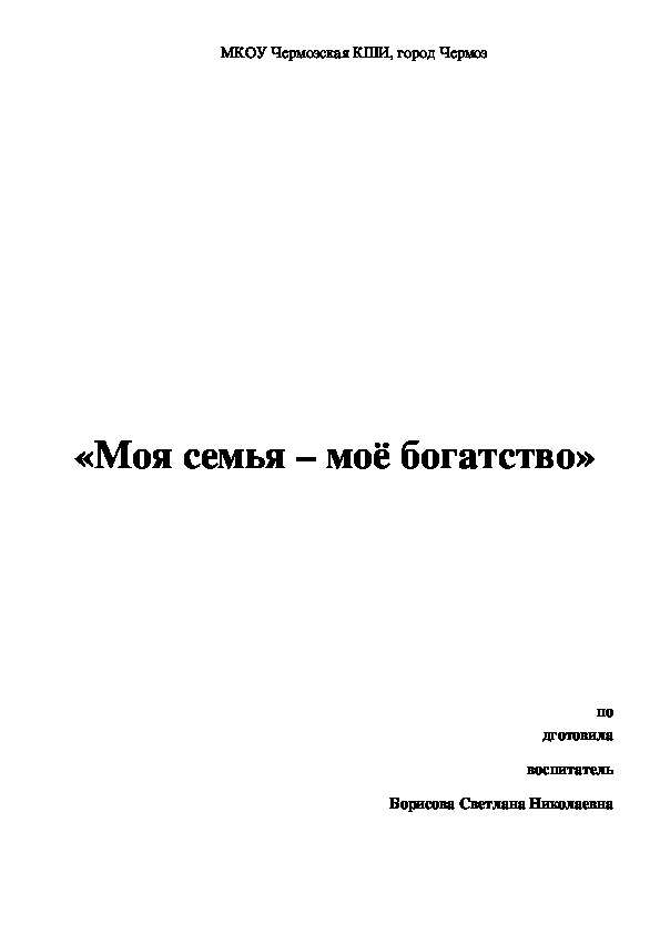 Разработка занятия на тему "Моя семья - моё богатство"(3 класс, воспитательная работа)