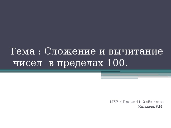 Cложение и вычитание в пределах 100. Маскаева Р.М.