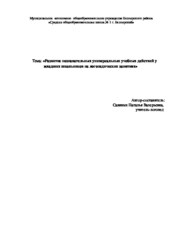 «Развитие познавательных УУД у младших школьников на логопедических занятиях»