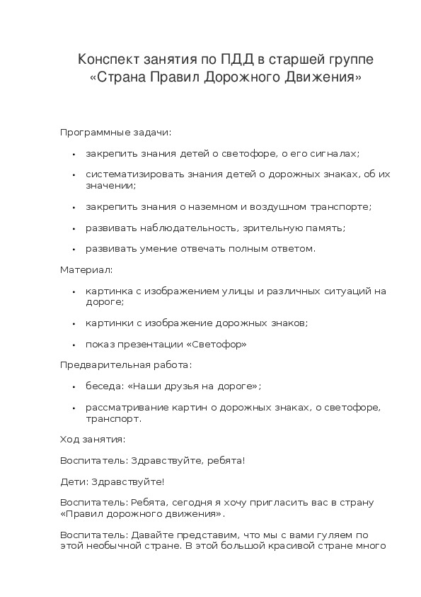 Конспект непосредственно образовательной деятельности на тему :"Светофор и правила дорожного движения" (МБДОУ "Детский сад №96" г.Перми)