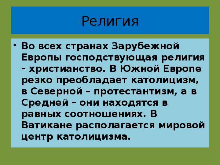 Население зарубежной европы. Религии зарубежной Европы.