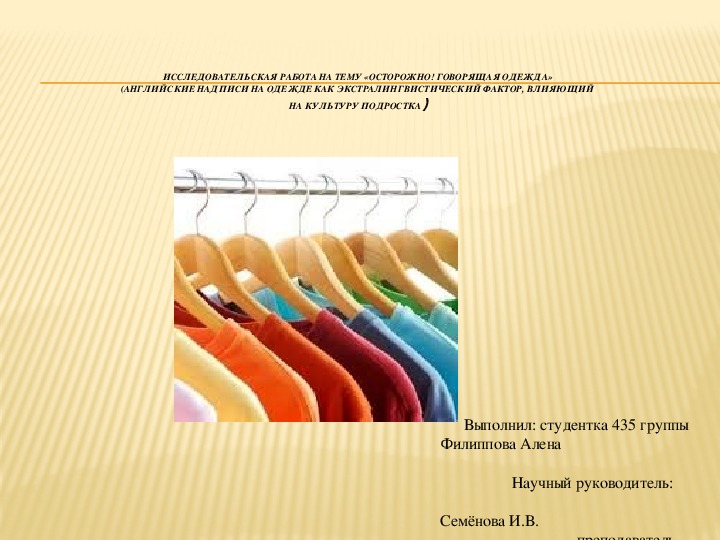 Проект английские надписи на одежде как экстралингвистический фактор влияющий на культуру подростков