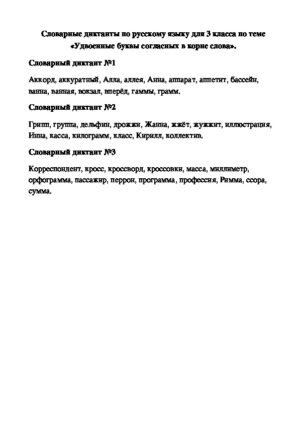 Словарные диктанты по русскому языку для 3 класса по теме «Удвоенные буквы согласных в корне слова».