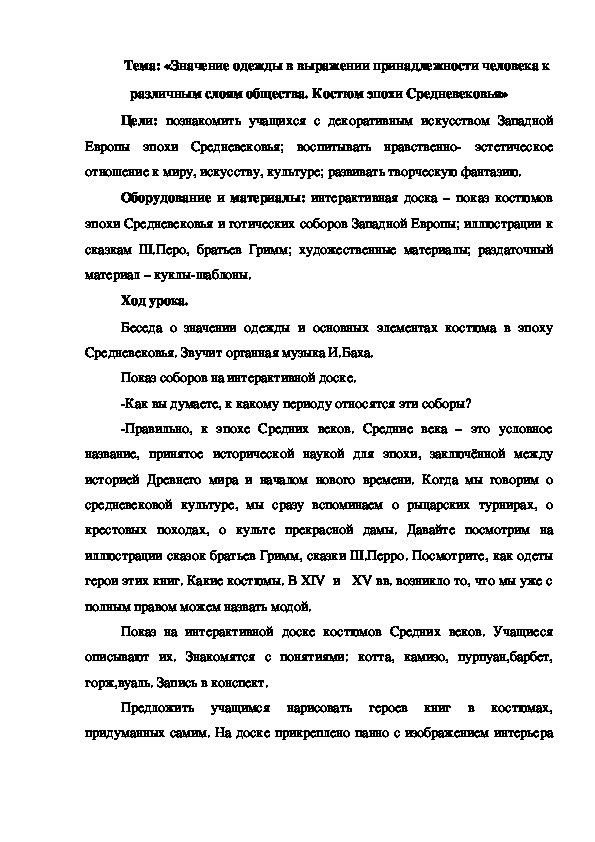 Разработка урока по изобразительному искусству на тему "Значение одежды в выражении принадлежности человека к различным слоям общества. Костюм эпохи Средневековья» (5 класс)