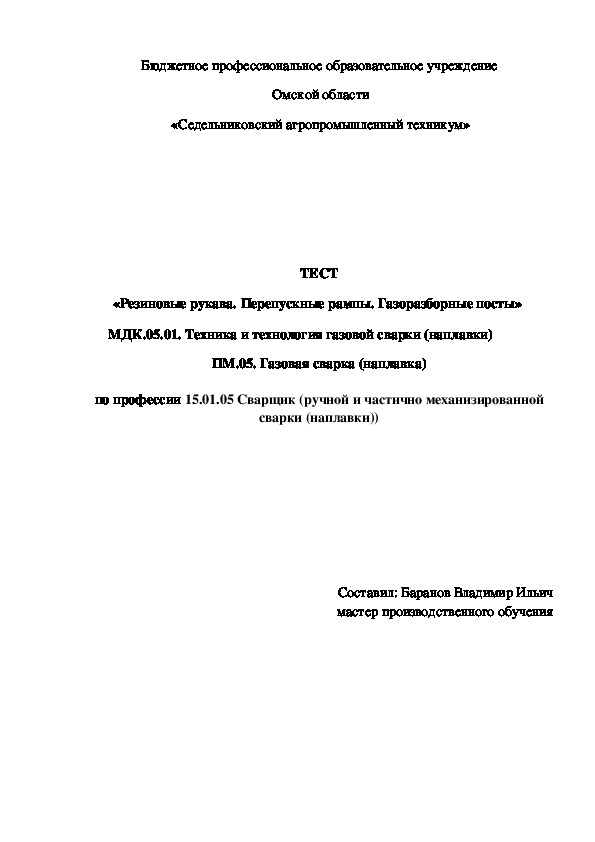 ТЕСТ «Резиновые рукава. Перепускные рампы. Газоразборные посты»