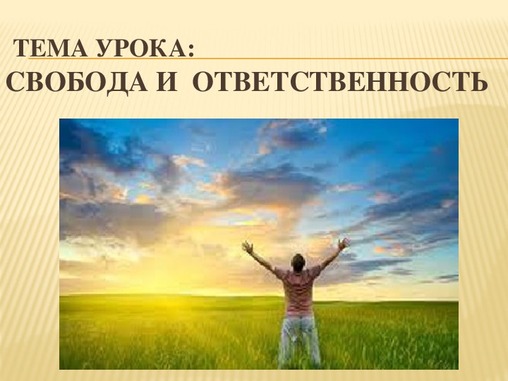 Свобода основа. Гражданин Свобода и ответственность. Картинки на тему Свобода и ответственность. Проект на тему Свобода. Свобода в жизни человека.