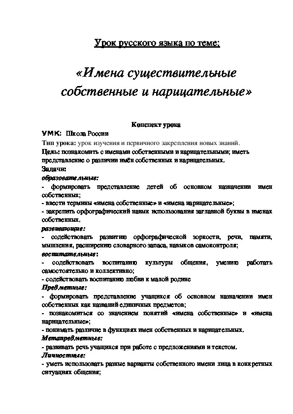 Конспект урока русского языка по теме "Имена существительные собственные и нарицательные"