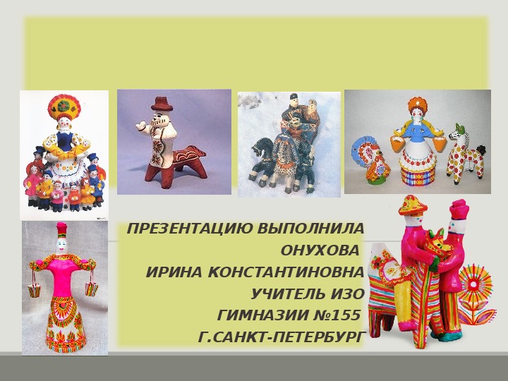 Презентация по изобразительному искусству на тему: «Древние образы в Современных народных игрушках»