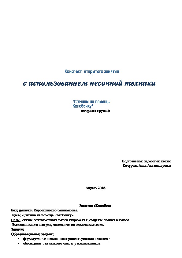 Конспект открытого занятия "Спешим на помощь Колобочку"