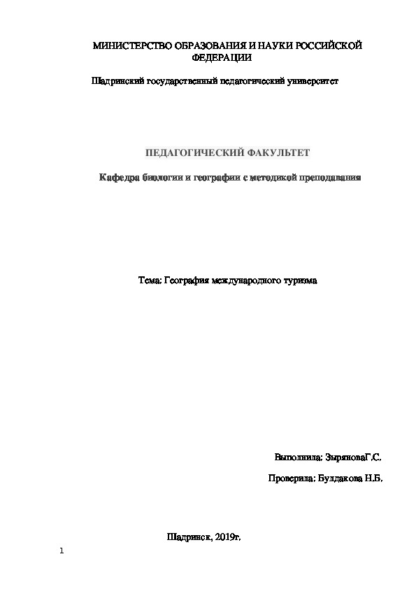 География международного туризма