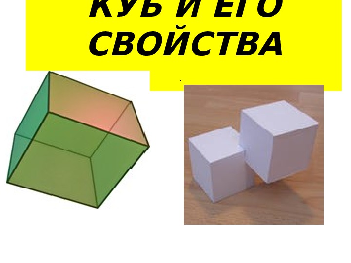 Урок по теме: "Деление с остатком", "Обыкновенные дроби", "Куб и его свойства". Презентация к уроку: "Куб и его свойства".